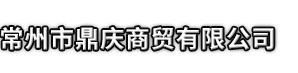 镇江市鼎庆商贸有限公司